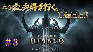 ＃３【ディアブロ３】夫婦で、神ハクスラゲー始めました！！へっぽこ夫婦が行く。
