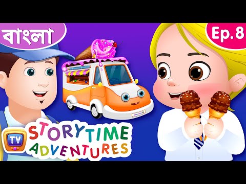 একটি আইসক্রিম-এর ট্রাক (The Ice Cream Truck) - Storytime Adventures Ep. 8 - ChuChu TV Bengali