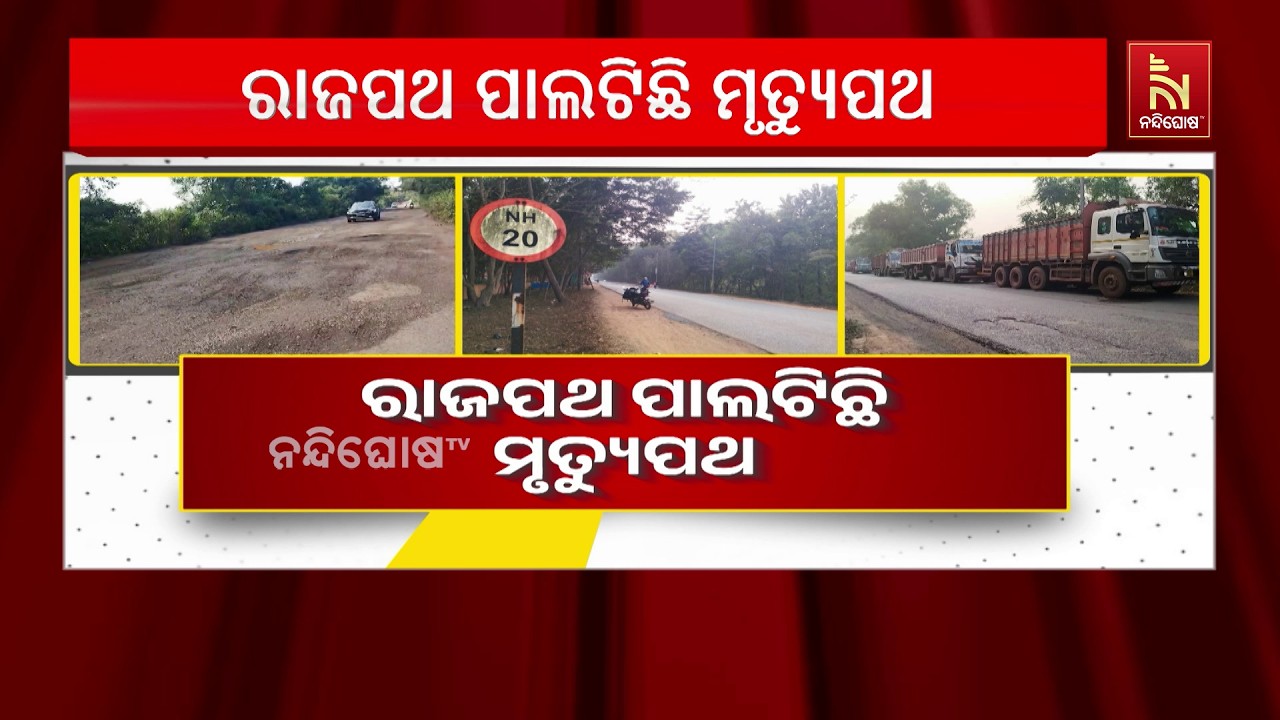 ରାସ୍ତା ସାରା ବଡ଼ ବଡ଼ ଗର୍ତ୍ତ । ମରଣଯନ୍ତା ପାଲଟିଛି ୨୦ ନମ୍?