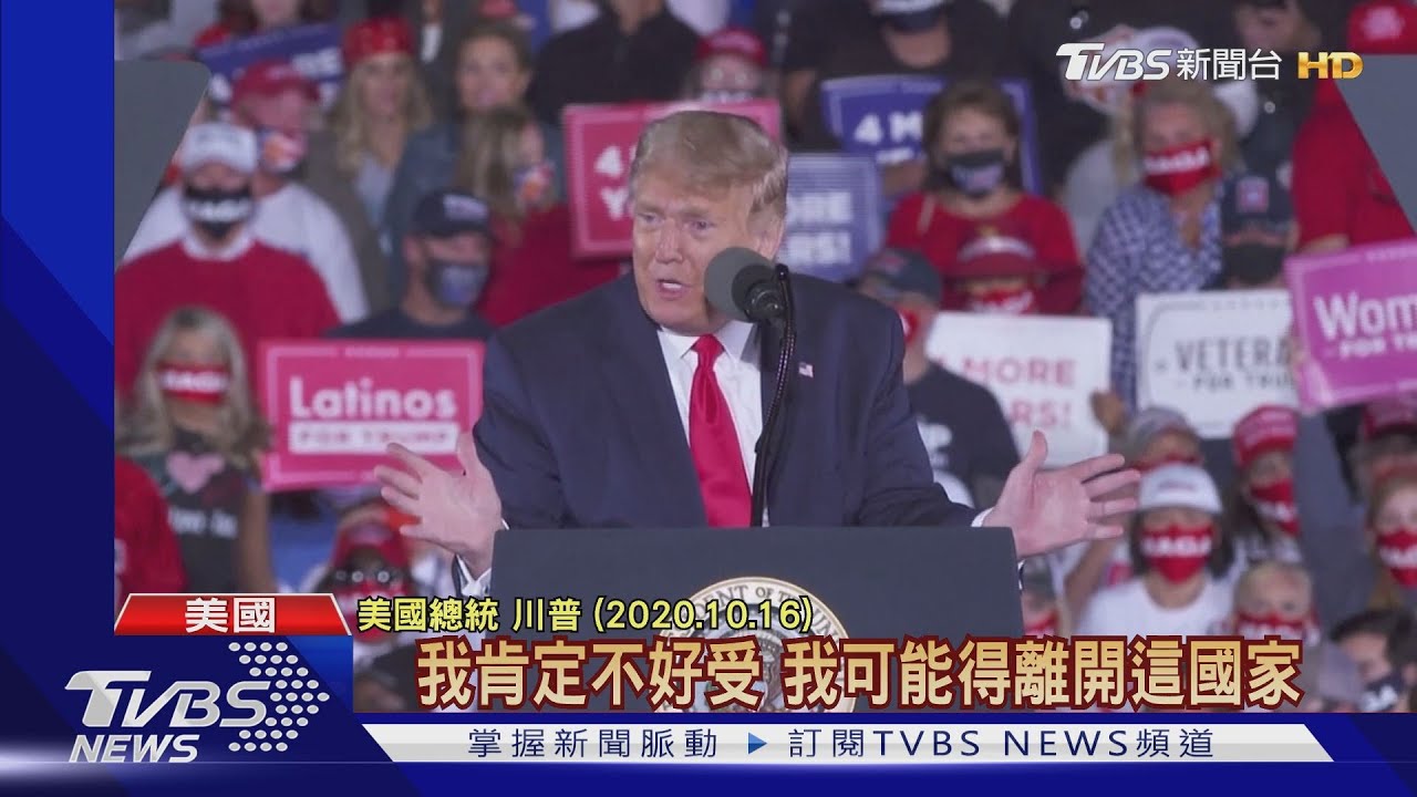 開玩笑？悲情牌？　川普：選輸可能離開美國
