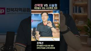 선택형vs서술형_측정할수 있는 사고력 차이…