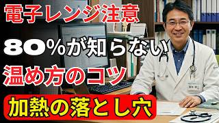 知らないと危険！電子レンジのNG習慣と体への影響｜安全に使う完全ガイド ⭐| 老後の健康