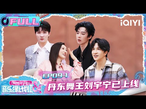 [FULL] EP09-1: Liu Yuning gathers everyone to dance disco😎 | Crush of Music | iQIYI LifeShow