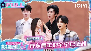 Download lagu [FULL] EP09-1: Liu Yuning gathers everyone to dance disco😎 | Crush of Music | iQIYI LifeShow mp3