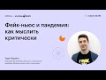 Фейк-ньюс и пандемия: как мыслить критически Фейк-ньюс и пандемия: как мыслить критически