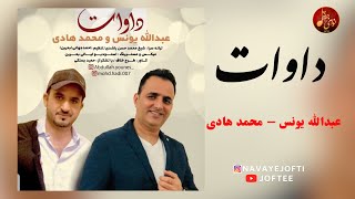 بستکی شاد عبدالله یونس و محمد هادی داوات عروسی abdullah younes mohammad hadi dawat