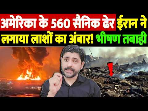 अमेरिका के 560 सैनिक ढेर, ईरान ने लगाया लाशों का अंबार! भीषण तबाही | Israel Iran War Update | War