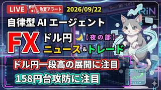 【FXライブ】「介入」為替介入警戒｜ ドル円 AIニュース/トレード 夜の部 2026/09/22