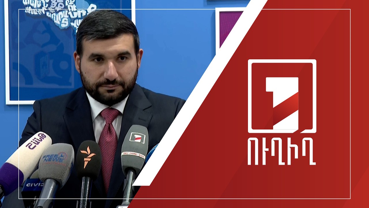 Վահագն Ալեքսանյանի ճեպազրույցը | ՈՒՂԻՂ