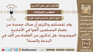 ذكر بعض المؤلفات التي ألفت في البدعة والسنة؟ الشيخ صالح بن فوزان الفوزان image