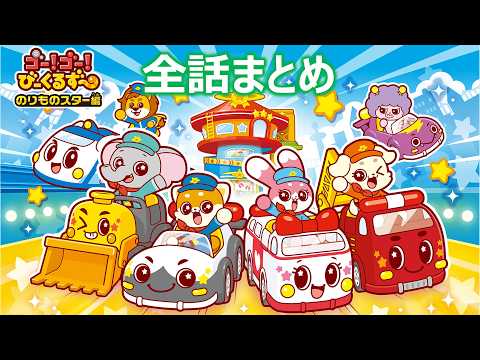 【アニメまとめ】　ゴー！ゴー！びーくるずー　のりものスター編　全話