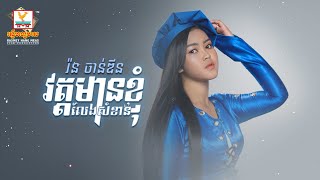 វត្តមានខ្ញុំលែងសំខាន់ | រ៉ន ចាន់ឌីន | AUDIO | RHM