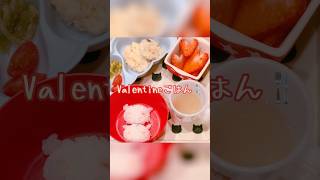 1日遅れのValentineごはん🍴 #Valentine #valentinesday #Valentineごはん #赤ちゃん #幼児食 #1歳児 #三兄弟 #カスタードパイ #shorts