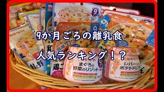 9ヶ月の離乳食、勝手にランキング！