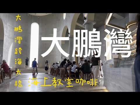 Condado de Pingtung | Salão da Igreja Marítima Baía de Dapeng | Baía de Dapeng Cruzando a ponte marítima