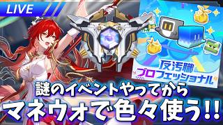反汚職ブロフェッショナルやってからマネウォる【崩壊スターレイル / Honkai: Star Rail】