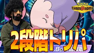ムシャーナ×タブンネの２段階トリパを試してみますお【ポケモンチャンピオンズ】