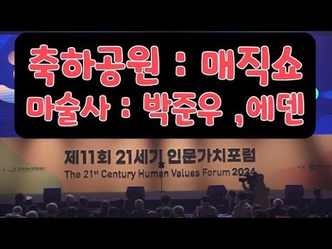 축하공연 매직쇼 _ (제11회 인문가치포럼 개막식)