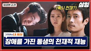 Download lagu [#그것만이내세상] 자폐를 가진 피아노 천재 소년 박정민의 연주에 쏟아지는 기립 박수 갈채 | #웅장한순간 #샾잉 mp3