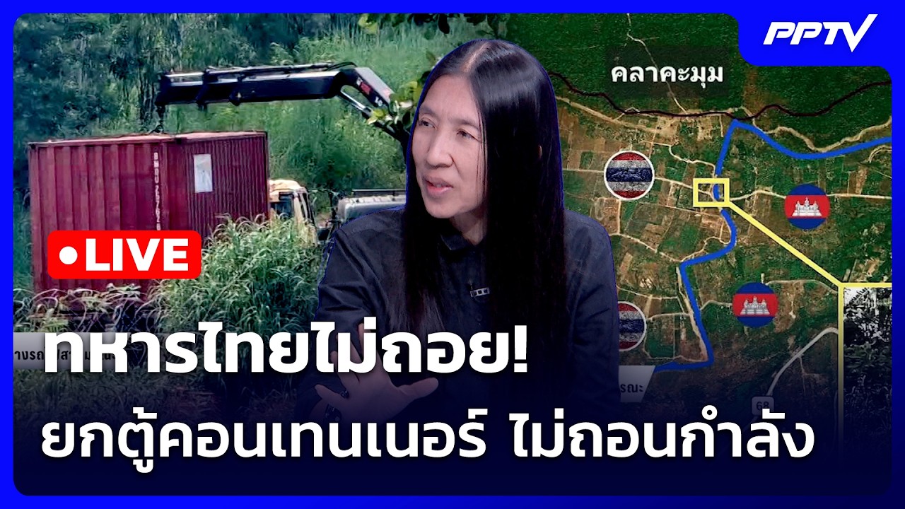 🔴สด! เข้มข่าวค่ำช่วงที่ 2 | ทหารไทยไม่ถอย! ยกตู้คอนเ?