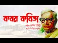Kobor Kobita Abritti কবর কবিতা কবি জসিম উদ্দিন Josim Uddin
