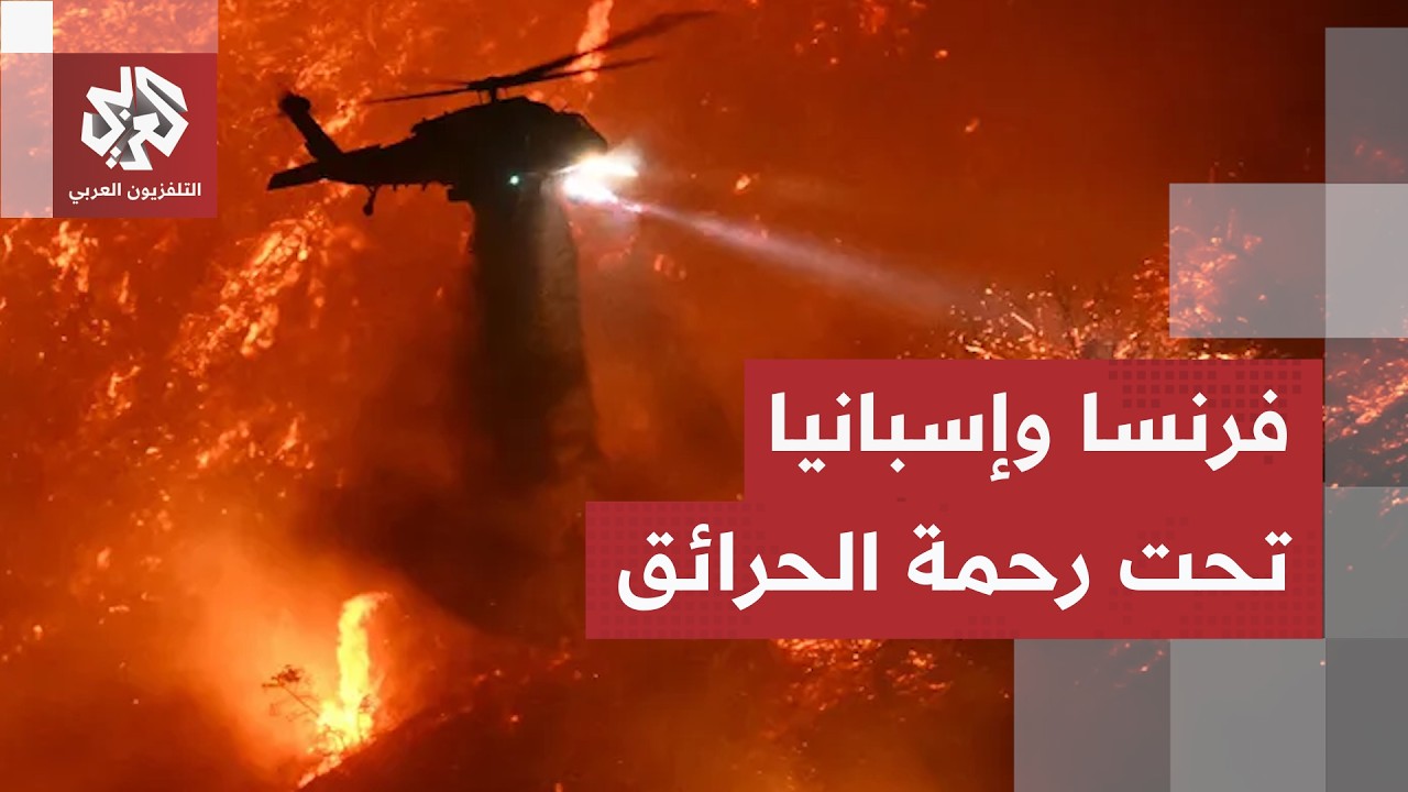 ظاهرة نادرة تحول حرائق فرنسا إلى كابوس والجيش الإسباني يستنفر لوقف تمدد الني