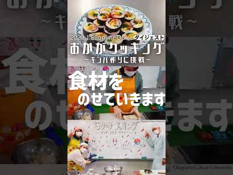 【OCPB】おかがクッキング～キンパ作りに挑戦！～【2023.1.28】 #Shorts