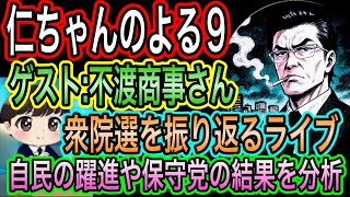 【日本保守党】よる９　ゲスト：不渡商事氏　選挙を結果をどう見るか？聞いてみる