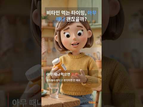 비타민, 먹는 타이밍에 따라 흡수율이 달라진다