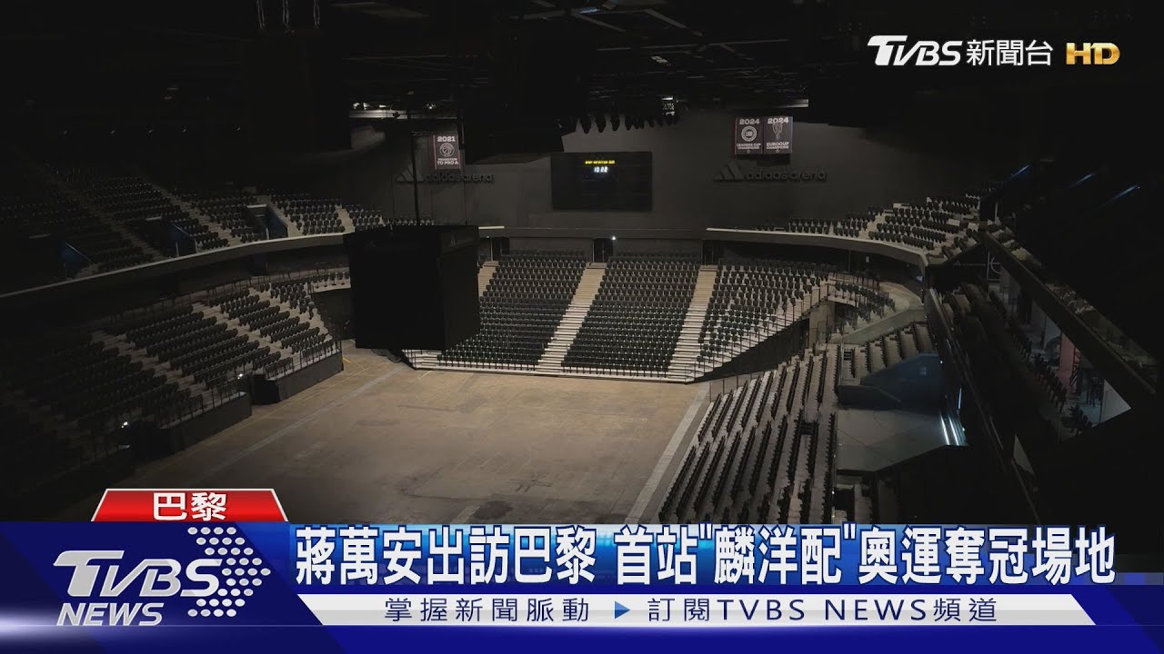 蔣萬安出訪巴黎!首站「麟洋配」奧運奪冠場地