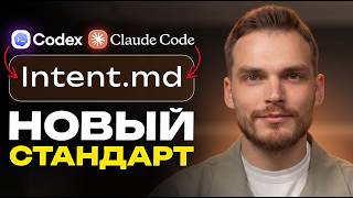 Фреймворк Intent.md от Anthropic: Как ставить задачи Claude Code без ошибок и сломанного кода