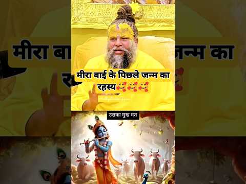 The secret of Meera Bai's previous birth🥰 #shorts #trending #viral #premanandjimaharaj #krishna #...