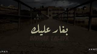 بغار عليك اغنية الفنان زهير فرنسيس تصميم مع الكلمات 2021