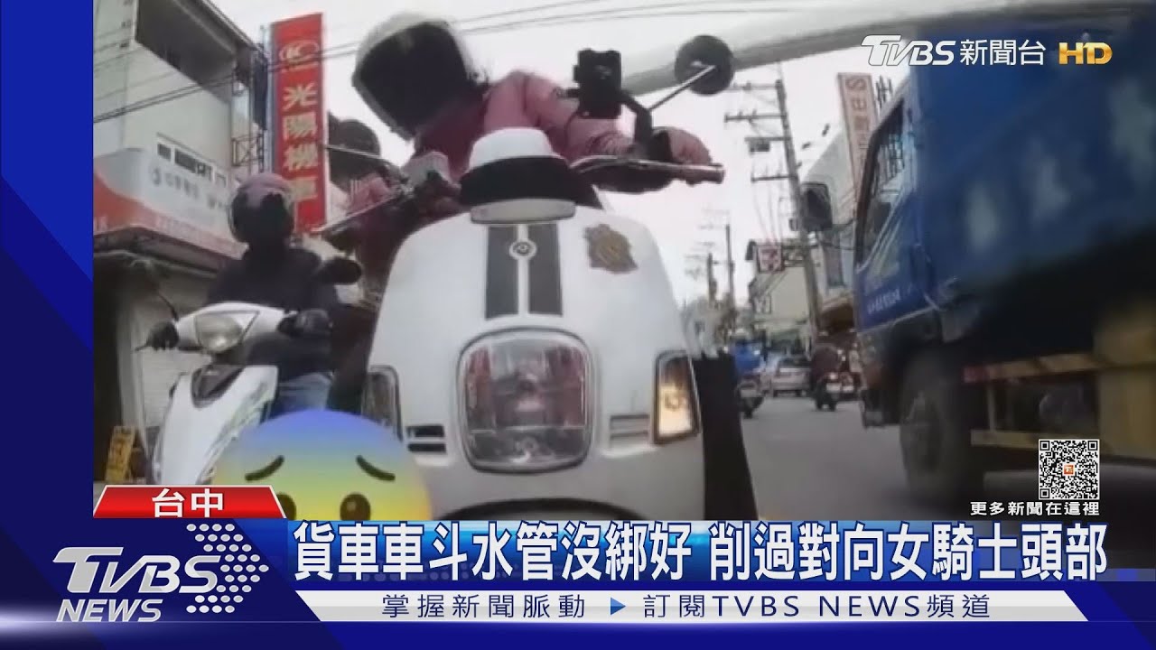 貨車車斗水管沒綁好 削過對向女騎士頭部