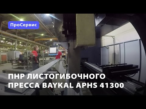 ПНР листогибочного пресса Baykal APHS 41300