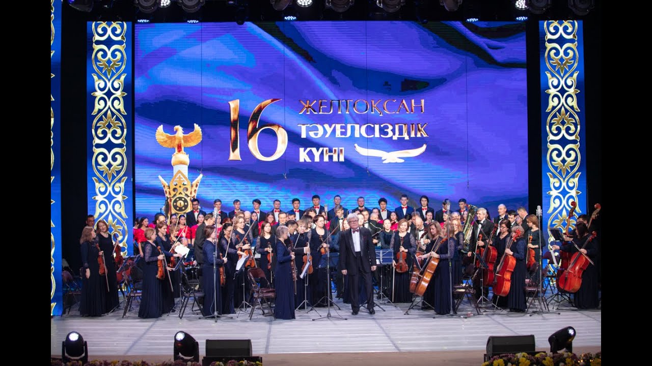 Выступление Симфонического оркестра им. Е. Рахмадиева ко дню независимости в театре С. Сейфуллина