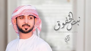 كلمات اغنية نبض الخفوق المياسي