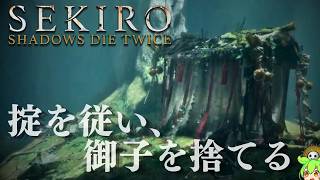 【SEKIRO 隻狼 考察配信#2-3】「修羅エンド」葦名の全てを理解する、水生村【Shadows Die Twice/No Defeat】