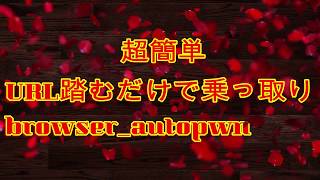 URLを踏むだけで乗っ取り(全端末可能)