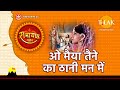 ओ माइयाँ तैने क्या ठानी मन में O Maiyya Tene Kya Tha
