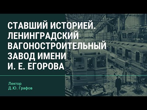 Ставший историей. Ленинградский вагоностроительный завод имени И. Е. Егорова (онлайн)