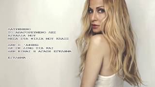 Anna Vissi - Apagorevmeno [Remix / Previously Unreleased] Lyrics