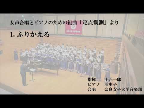 女声合唱とピアノのための「定点観測」より　1. ふりかえる