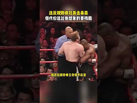 违反规则多次偷袭泰森，后果比他想像的更恐怖！ #ufc#格斗#解说#拳击
