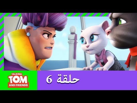 زر توم المتكلم والأصدقاء - وشاح أنجيلا (حلقة 6)