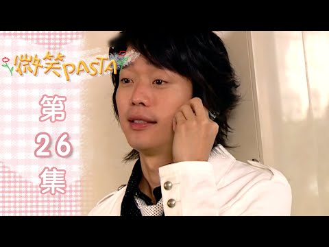 微笑Pasta 第二十六集｜EP26 Smiling Pasta