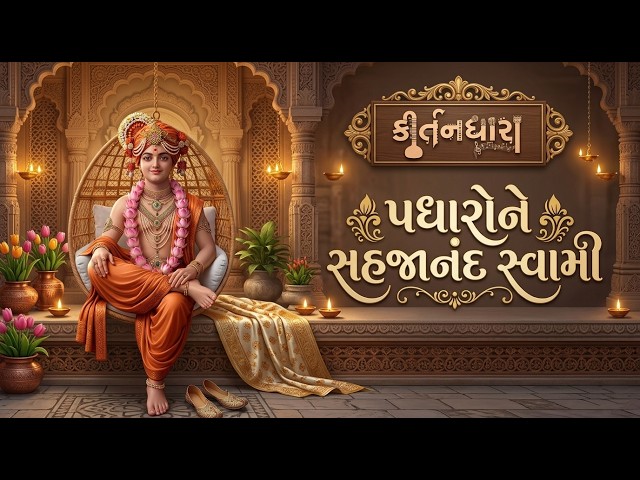 Padharone Sahajanand Swami
