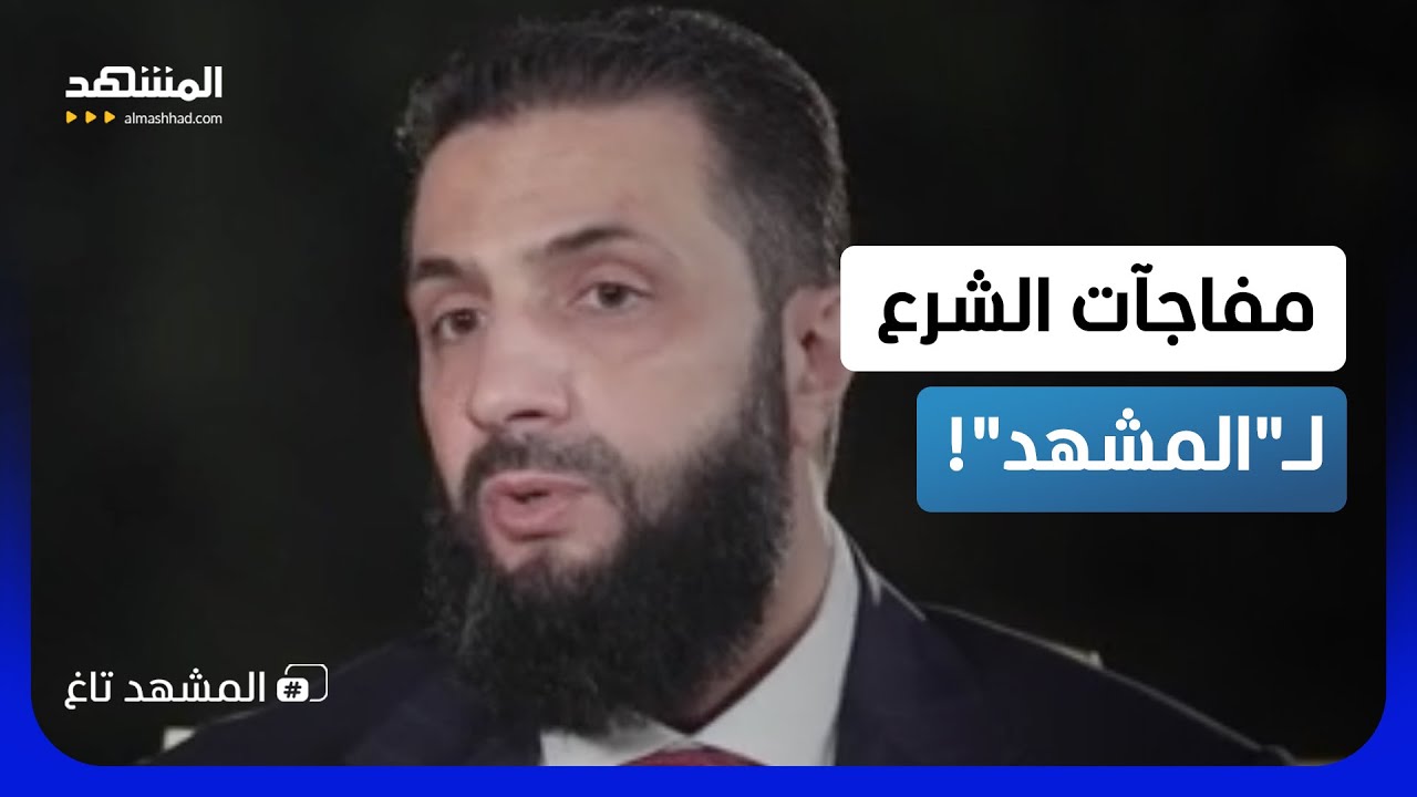 السوشيال ميديا تشتعل.. رسائل الشرع المفاجئة مع طوني خليفة ورد مفاجئ من "سلام"! 