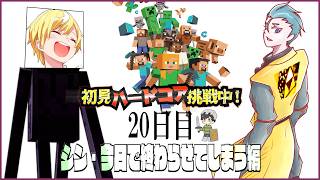 初見＆足枷の男達がハードコアクリアを全力で勝ち取る記録 20日目【マインクラフト】