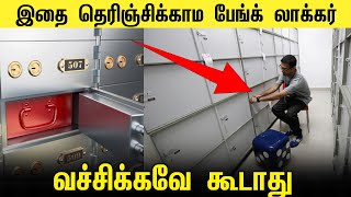 பேங்க் லாக்கர்-ல இவ்வளவு விஷயம் இருக்கா? மறக்காம பாருங்க | Bank Locker Explains in Tamil